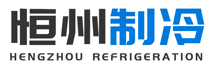 恒州制冷设备通州站